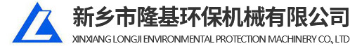 新鄉市隆基環(huán)保機械有限公司